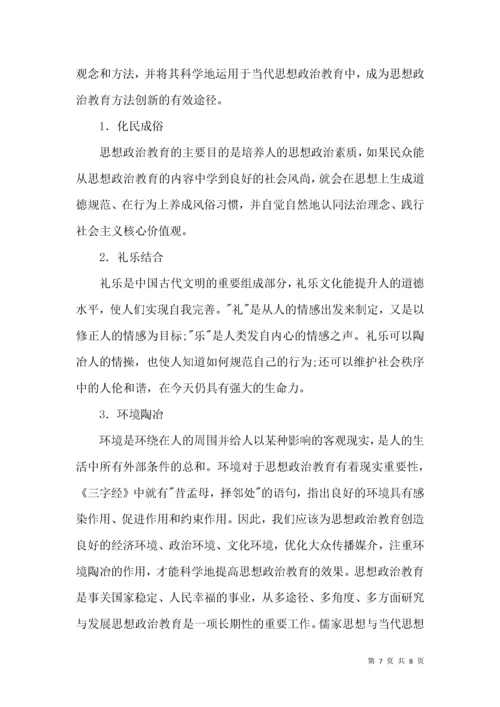 儒家思想政治教育论文.docx