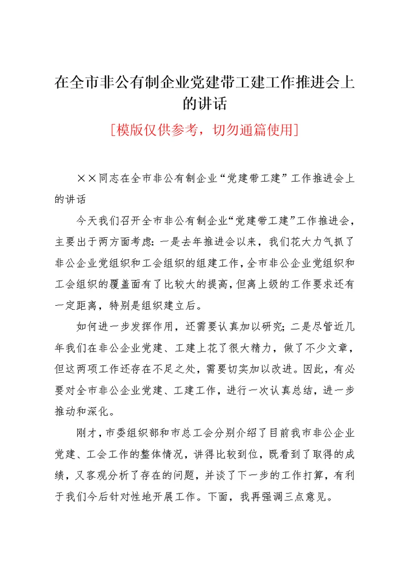 在全市非公有制企业党建带工建工作推进会上的讲话(共8页)