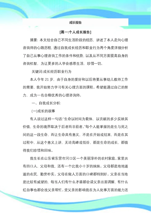 个人成长报告【范文五篇】