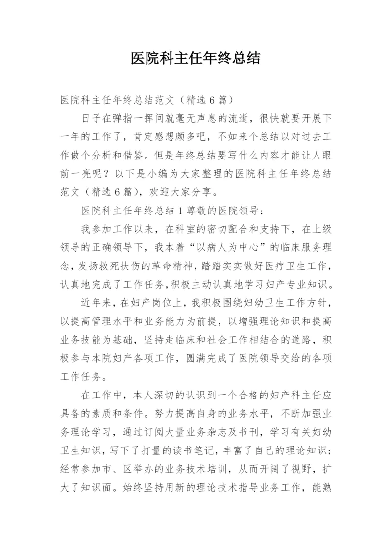 医院科主任年终总结.docx