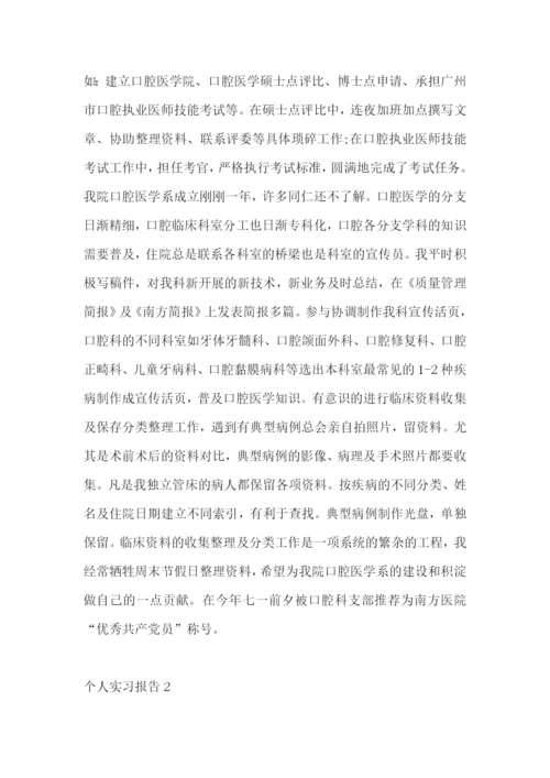 个人实习报告(汇编15篇).docx
