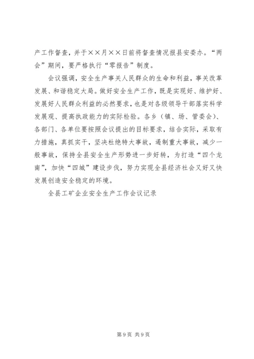 全县工矿企业安全生产工作会议记录.docx