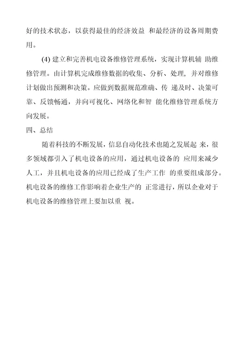 机电设备维修管理论文