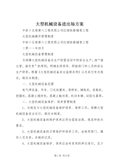 大型机械设备进出场方案 (3).docx