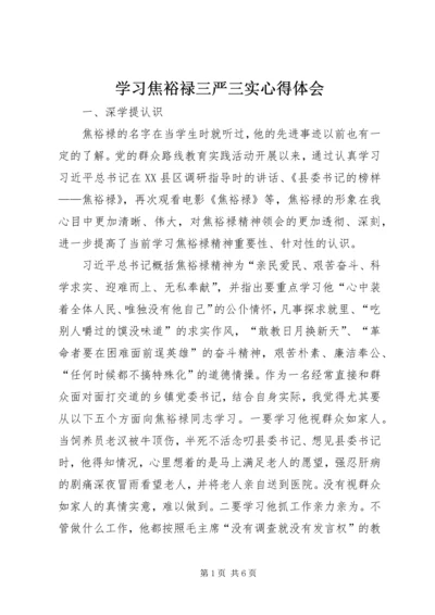 学习焦裕禄三严三实心得体会 (2).docx