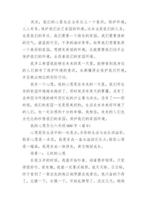 我的心愿作文六年级600字(10篇).docx
