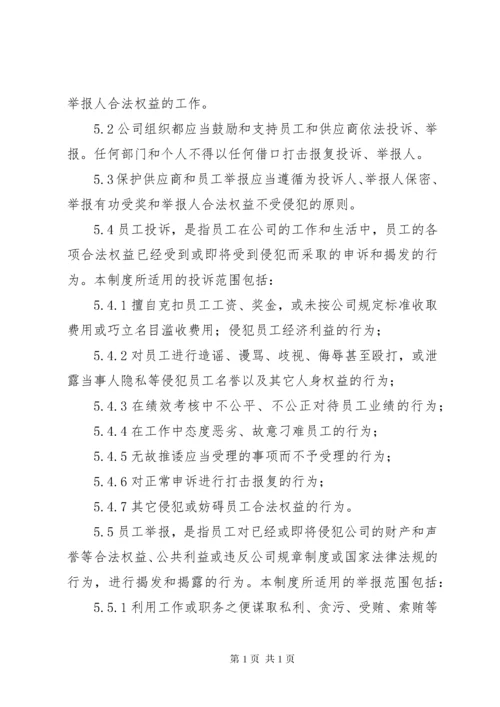 保护检举人管理制度2.docx