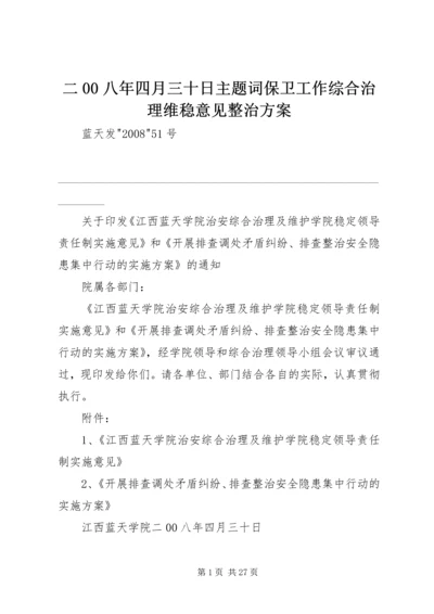 二00八年四月三十日主题词保卫工作综合治理维稳意见整治方案.docx