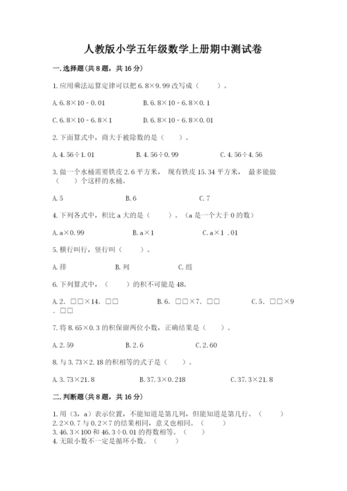 人教版小学五年级数学上册期中测试卷附完整答案【夺冠】.docx