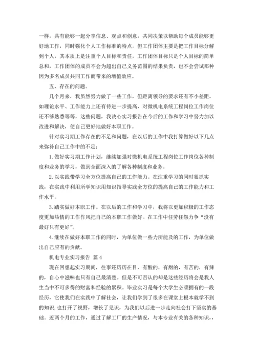 机电专业实习报告范文汇总5篇.docx