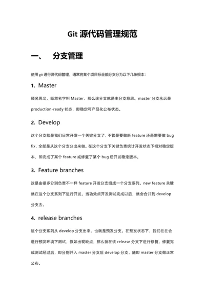 Git源代码管理标准规范.docx