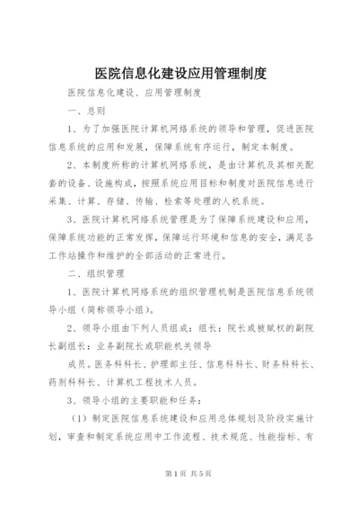 医院信息化建设应用管理制度.docx