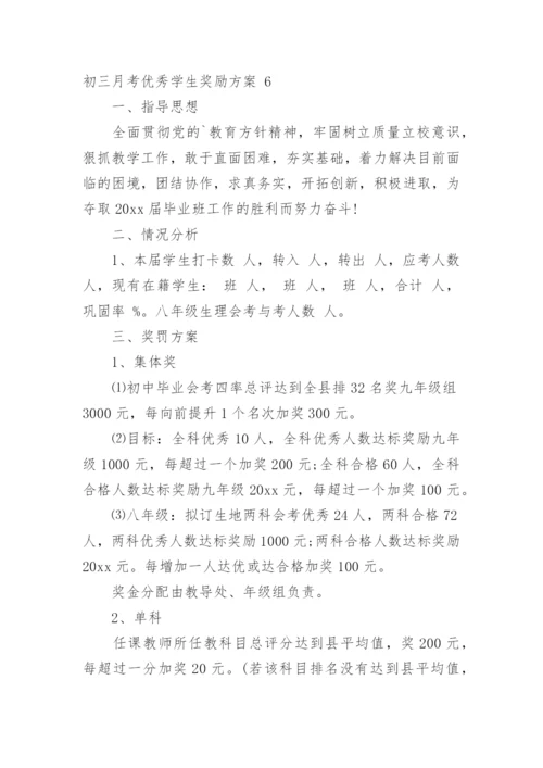 初三月考优秀学生奖励方案.docx