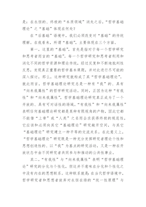 何为哲学基础理论研究论文.docx