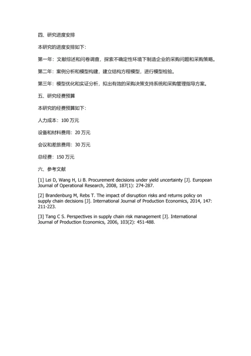 供应链不确定性环境下制造企业的采购问题研究的开题报告.docx