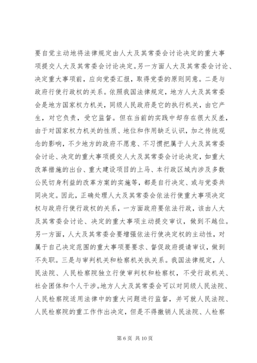 对地方人大及其常委会行使重大事项决定权的再思考 (7).docx