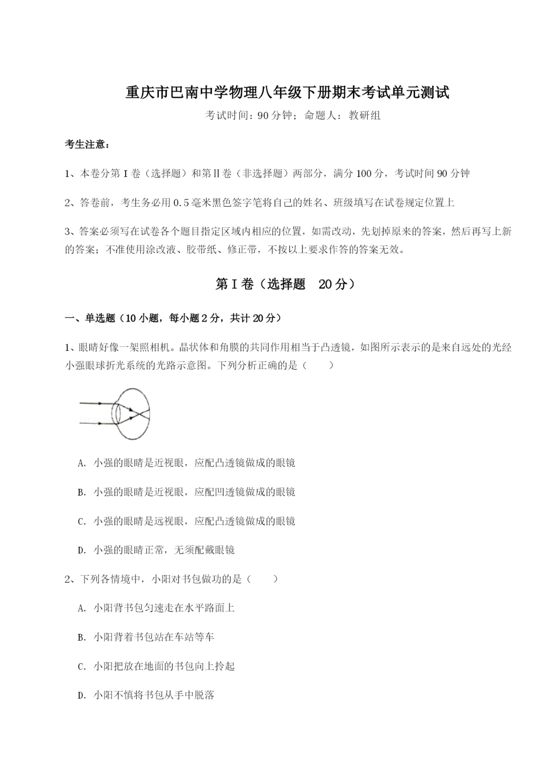 小卷练透重庆市巴南中学物理八年级下册期末考试单元测试试题（含解析）.docx