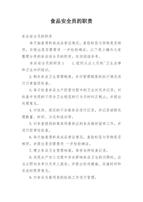 食品安全员的职责.docx