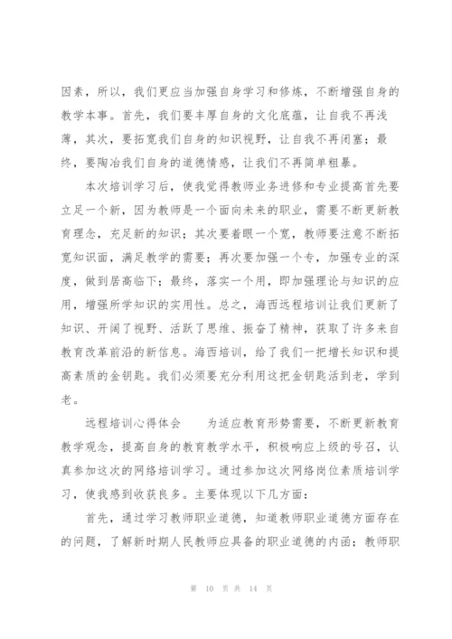 远程培训心得体会.docx