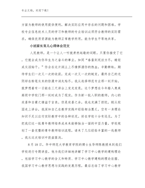 小班家长育儿心得体会范文优选例文28篇文档选编.docx