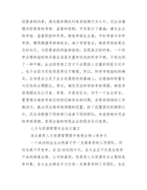 人力资源专业论文选题【人力与资源管理专业论文】.docx