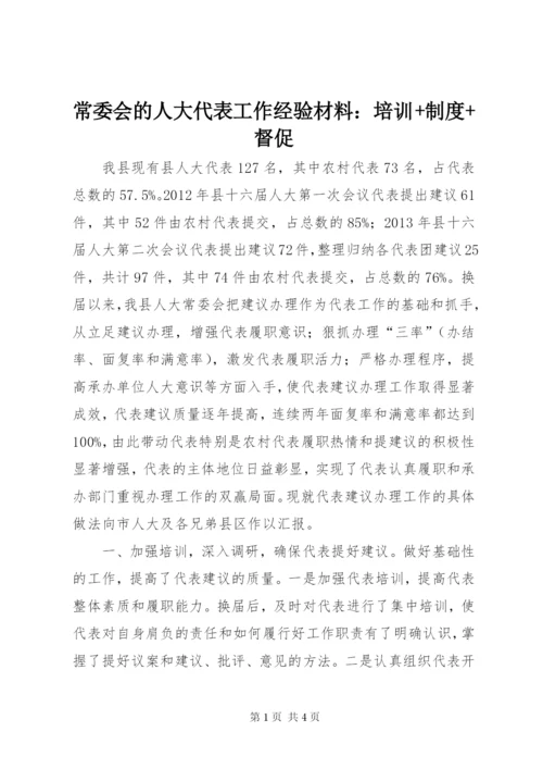 常委会的人大代表工作经验材料：培训+制度+督促.docx