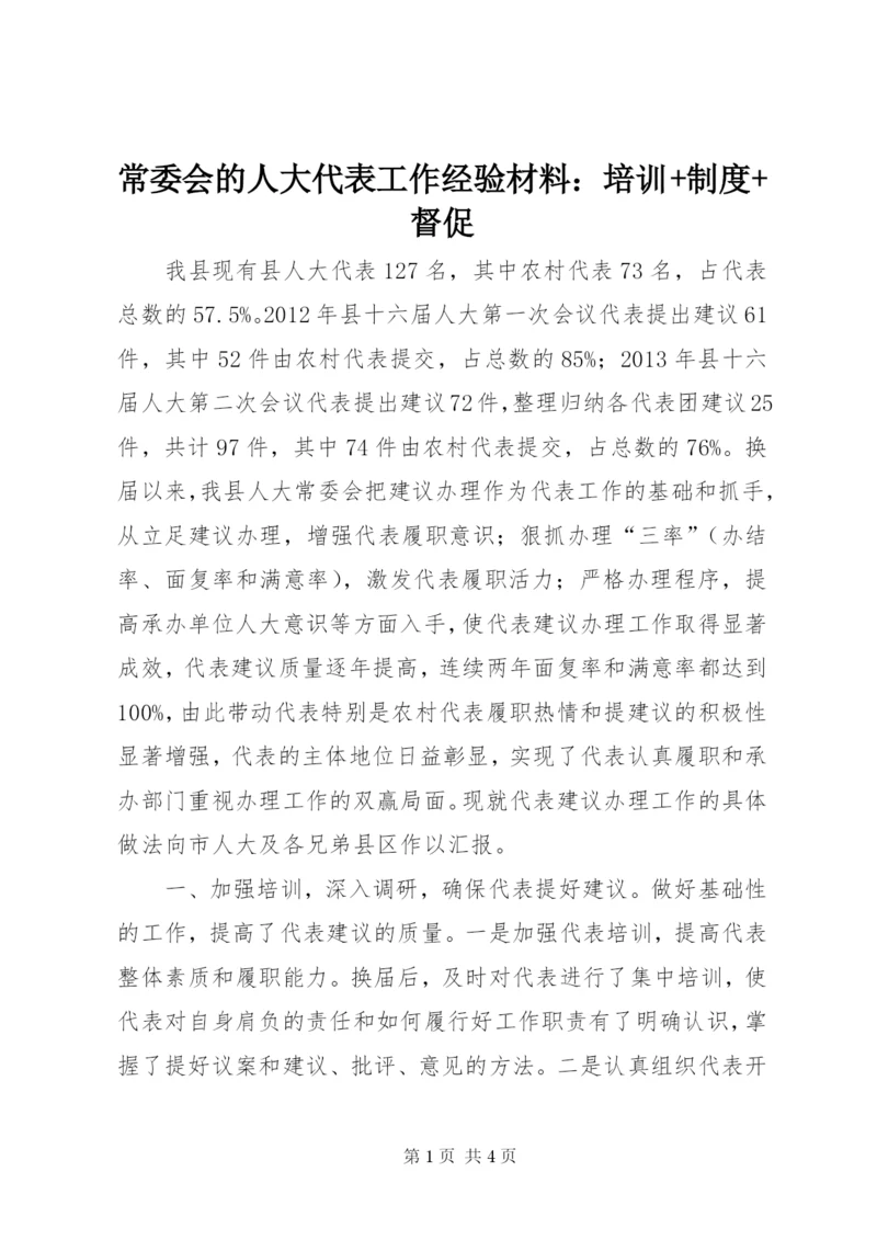 常委会的人大代表工作经验材料：培训+制度+督促.docx