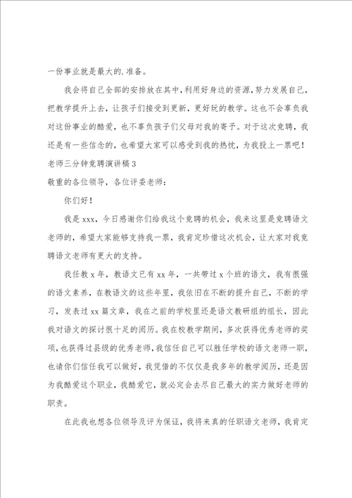 教师三分钟竞聘演讲稿