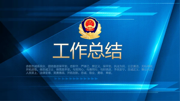 蓝色大气公安警察派出吧年年终总结所动态PPT