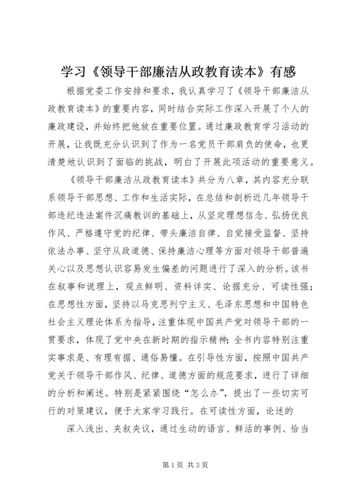 学习《领导干部廉洁从政教育读本》有感.docx