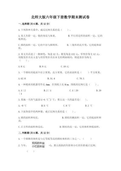 北师大版六年级下册数学期末测试卷精品【考点梳理】.docx