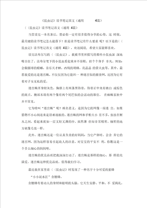 昆虫记读书笔记范文通用4篇
