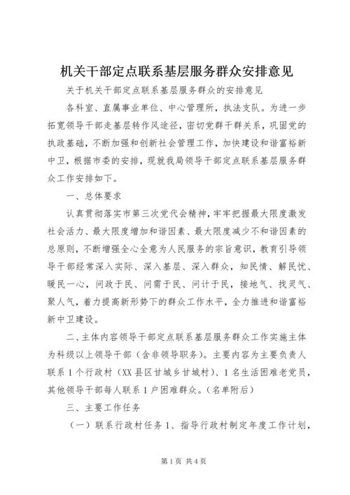 机关干部定点联系基层服务群众安排意见.docx