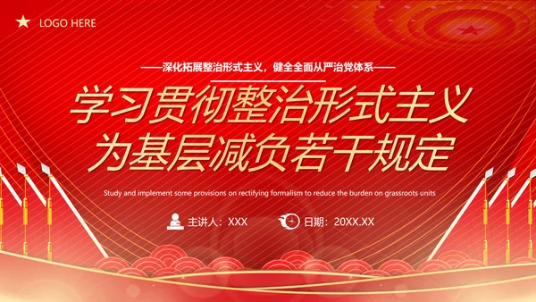 贯彻整治形式主义为基层减负PPT模板