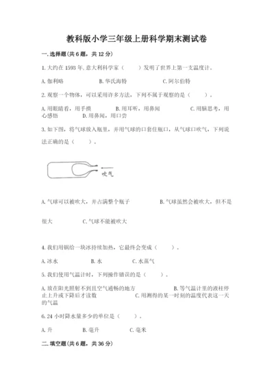 教科版小学三年级上册科学期末测试卷及完整答案【夺冠系列】.docx
