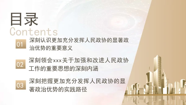 更加充分发挥人民政协的显著政治优势专题党课ppt