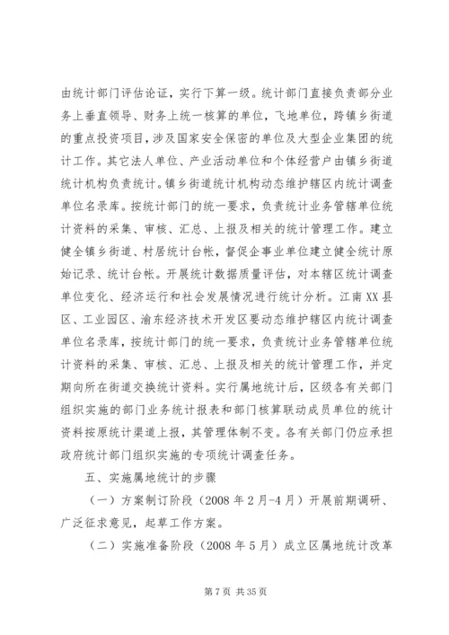 乡镇街道属地统计实施方案.docx