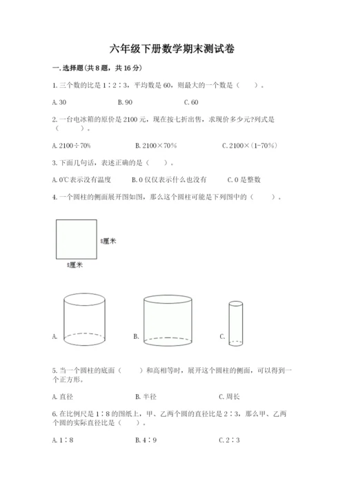 六年级下册数学期末测试卷（考点梳理）word版.docx
