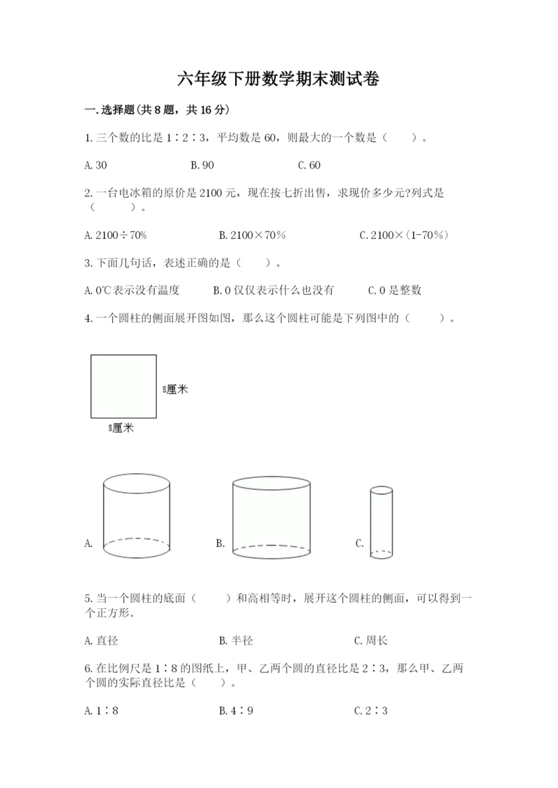 六年级下册数学期末测试卷（考点梳理）word版.docx