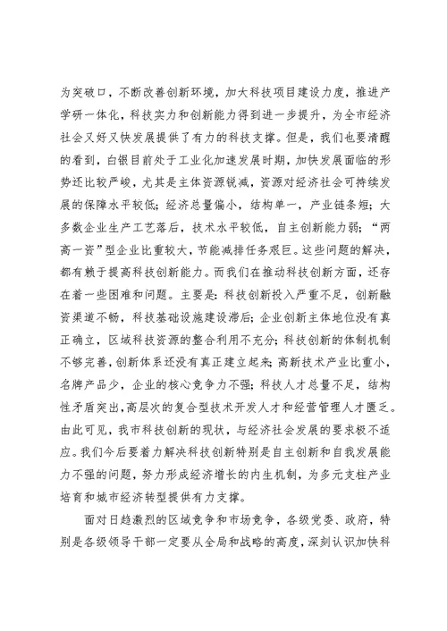 市科技创新大会上的致辞