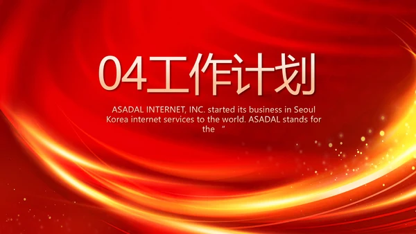 红色业务启动大会战略合作策划PPT