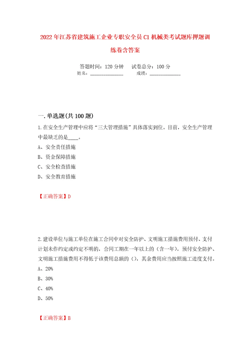 2022年江苏省建筑施工企业专职安全员C1机械类考试题库押题训练卷含答案42