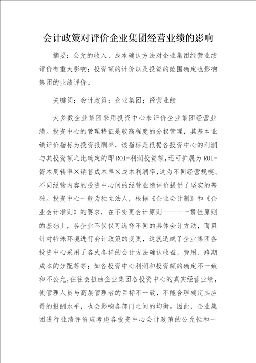 会计政策对评价企业集团经营业绩的影响