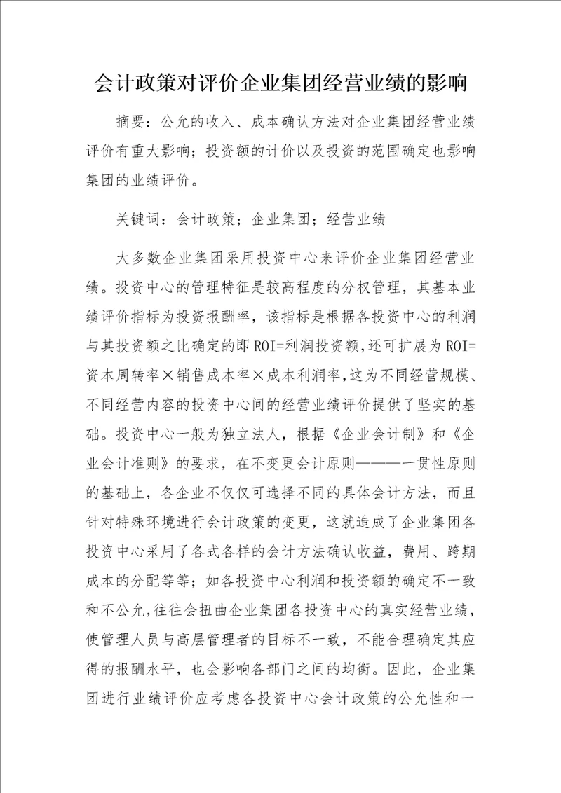 会计政策对评价企业集团经营业绩的影响