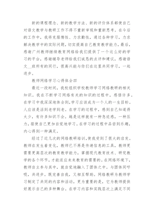 教师网络学习心得体会5篇_教师网络培训收获与体会.docx