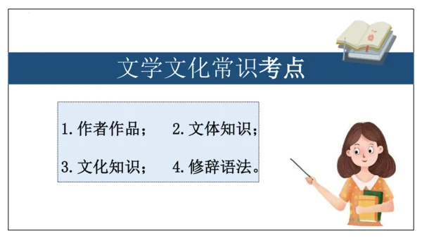 专题08 文学文化常识【考点串讲】-2023-2024学年八年级语文上学期期末考点大串讲（统编版）(