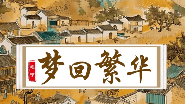 第22课《梦回繁华》课件