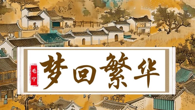 第22课《梦回繁华》课件