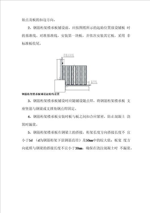 钢筋桁架楼承板安装工程专项施工方案