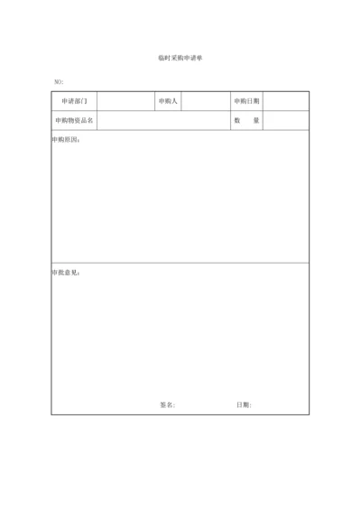 330 临时采购申请单-1页.docx